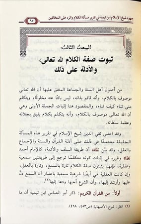 جهود شيخ الاسلام ابن تيمية في تقرير مسالة الكلام والرد على المخالفين