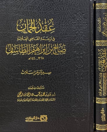 عقد الجمان في ترجمة القاضي العلامة صالح بن ابراهيم الطاسان