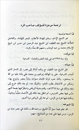 مصباح الظلام في الرد على من كذب على الشيخ الامام ونسبه الى تكفير اهل الايمان والاسلام
