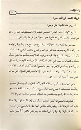 رجال صدقوا رثاء ووفاء