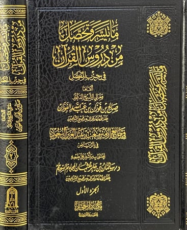 ماتيسر وتحصل من دروس القران في حزب المفصل 2/1