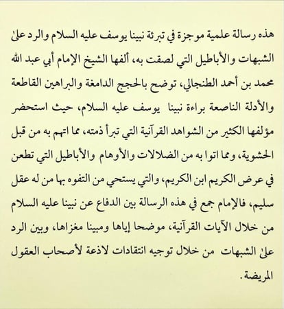 تحقيق الكلام في براءة يوسف عليه السلام