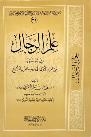 علم الرجال نشأته وتطوره من القرن الاول الى نهاية القرن التاسع