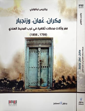 مكران، عمان، وزنجبار