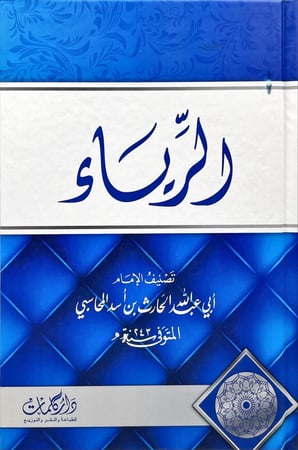 الرياء