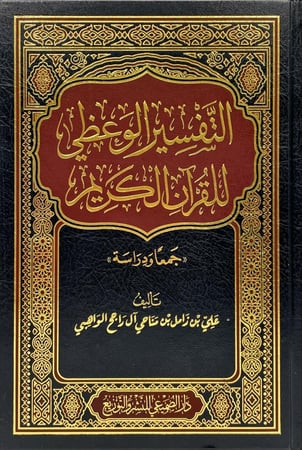 التفسير الوعظي للقران الكريم
