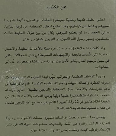 ذو النورين عثمان بن عفان رضي الله عنه 2/1