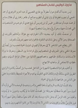 مشاهير التقيت بهم كواليس ما وراء اللقاءات
