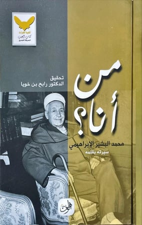 من انا؟ محمد البشير الابراهيمي سيرته بقلمه