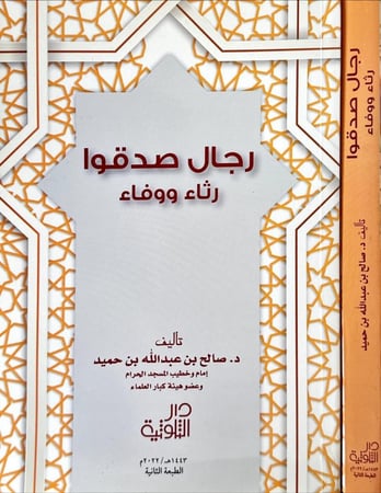 رجال صدقوا رثاء ووفاء