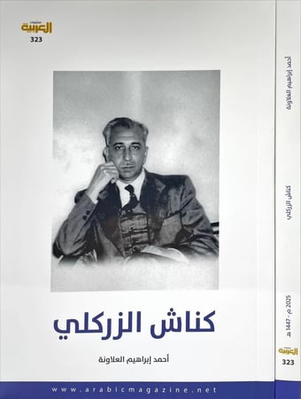 كناش الزركلي