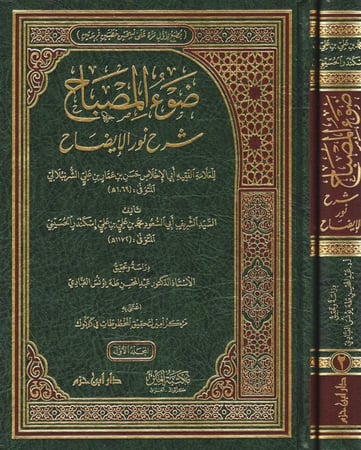 ضوء المصباح شرح نور الايضاح  2/1