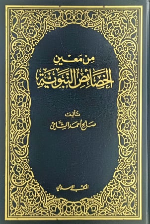 من معين الخصائص النبوية