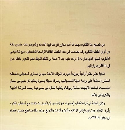 حاورت هؤلاء سجالات في الثقافة والادب
