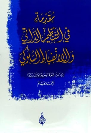 مقدمة في التنظيم الذاتي والانضباط السلوكي