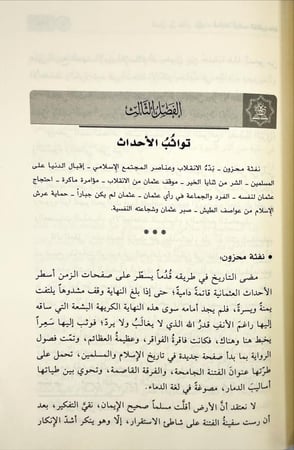 عثمان بن عفان الخليفة الراشد المفترى عليه