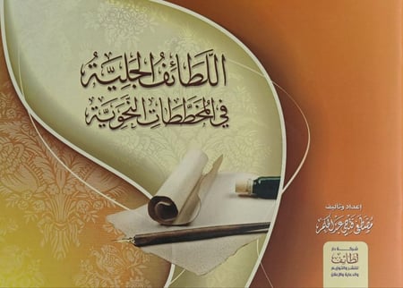 اللطائف الجلية في المخططات النحوية