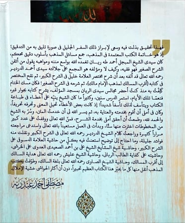 الشرح الصغير على اقرب المسالك
