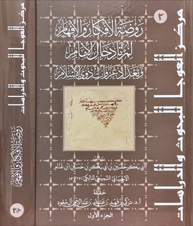 روضة الافكار والافهام لمرتاد حال الامام وتعداد غزوات ذوي الاسلام 2/1