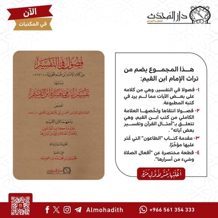 فصول في التفسير من كلام الإمام ابن القيم الجوزية ويليها تفسير آيات مما فسره ابن القيم