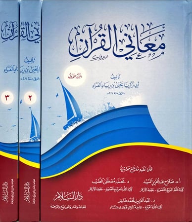 معاني القرآن 1/3