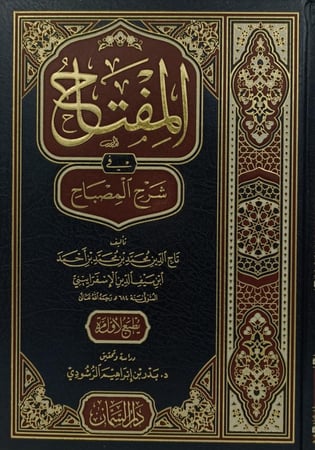 المفتاح في شرح المصباح