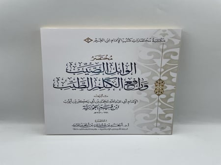 مختصر الوابل الصيب ورافع الكلم الطيب