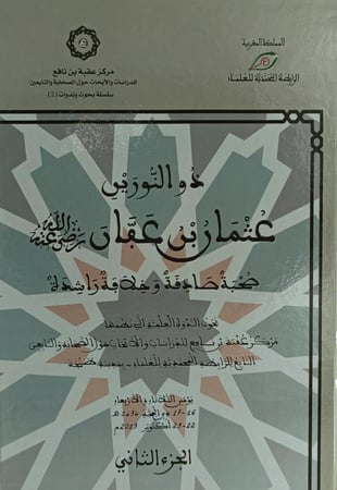 ذو النورين عثمان بن عفان رضي الله عنه 2/1