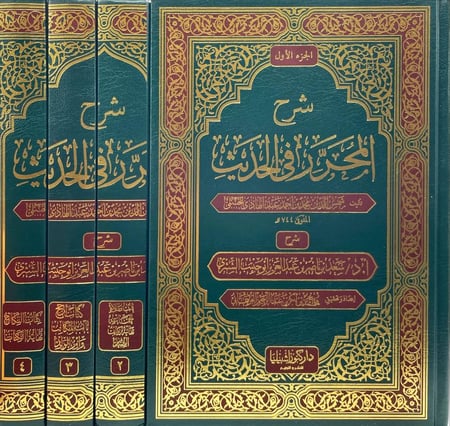 شرح المحرر في الحديث 4/1