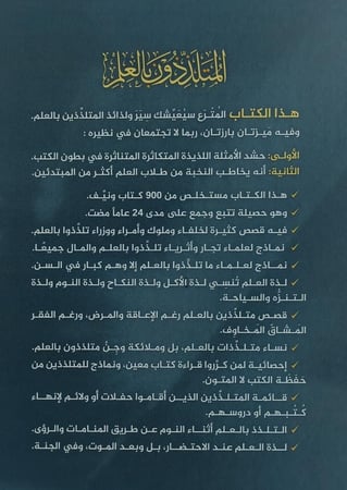 المتلذذون بالعلم سير ودرر