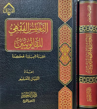 التاسيس الفقهي للقانونيين