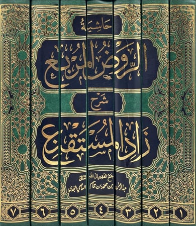 حاشية الروض المربع شرح زاد المستقنع 7/1