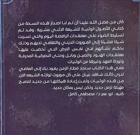 الاصول الوثنية للشيعة الاثني عشرية