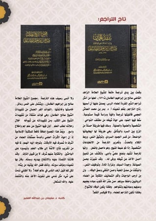 مجموع الشيخ العلامة صالح بن ابراهيم الطاسان