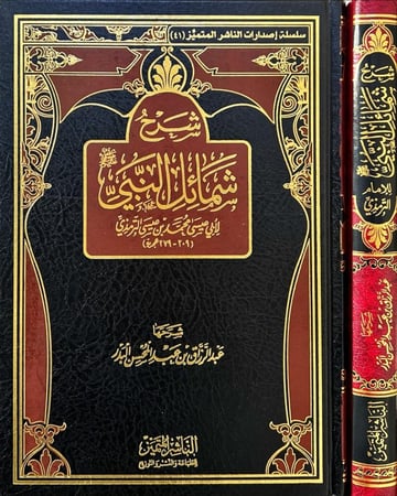 شرح شمائل النبي صلى الله عليه وسلم