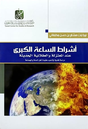 اشراط الساعة الكبرى