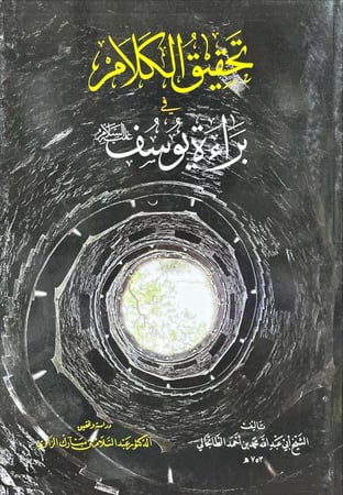 تحقيق الكلام في براءة يوسف عليه السلام