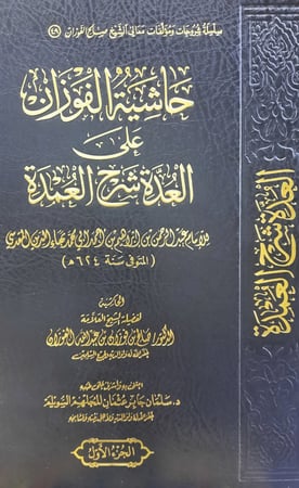 حاشية الفوزان 5/1