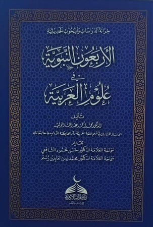 الاربعون النبوية في علوم العربية