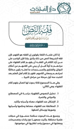 فقه النص دراسات في فهم كلام الفقهاء