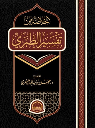 الخلاصة من تفسير الطبري