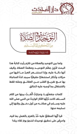 التوحيد في الصلاة من التكبير الى التسليم