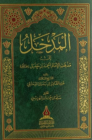 المدخل الي مذهب الامام احمد