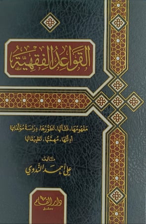 القواعد الفقهية