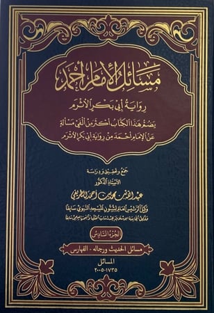 مسائل الامام احمد رواية ابي بكر الاثرم -6 مجلدات