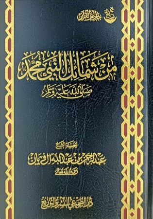 من شمائل النبي محمد صلى الله عليه وسلم