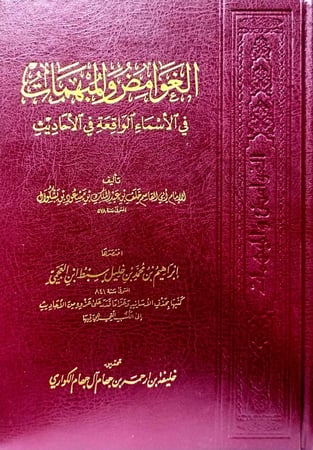 الغوامض والمبهمات في الاسماء الواقعة في الاحاديث
