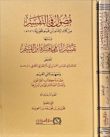 فصول في التفسير من كلام الإمام ابن القيم الجوزية ويليها تفسير آيات مما فسره ابن القيم
