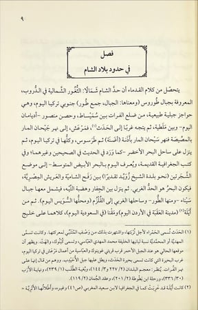 فصل في مناقب الشام واهله