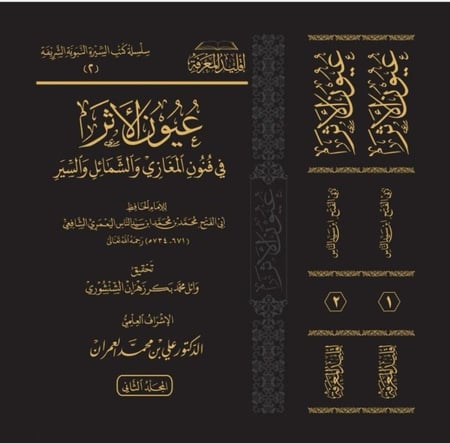 عيون الاثر في فنون المغازي والشمائل والسير 2/1